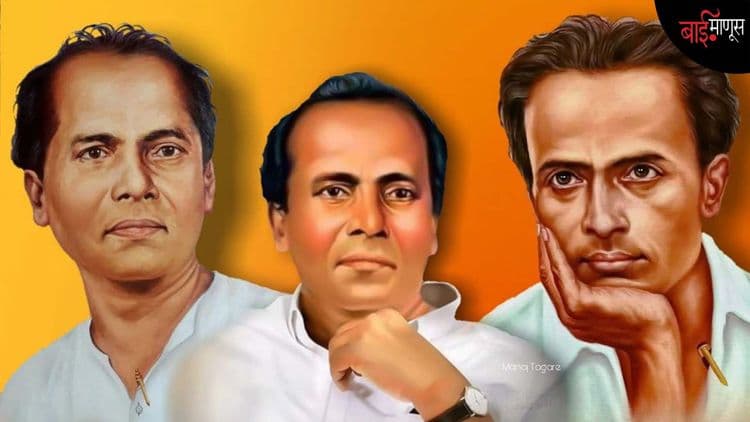 दलित आणि कम्युनिस्ट असल्याने प्रस्थापितांनी कॉ. अण्णाभाऊ साठे यांना साहित्यिकाचा सन्मान कधी दिलाच नाही…