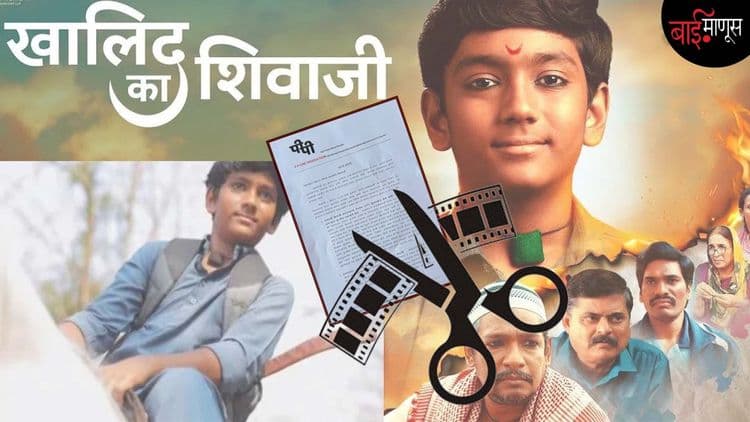 अखेर ‘खालिद का शिवाजी’ मधील वादग्रस्त संवाद काढून टाकणार… सिनेमाच्या टीमचे रसिक मायबाप प्रेक्षकांना निवेदन!