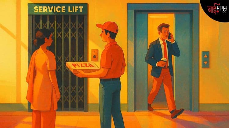 ‘’ए SSS तुमच्यासाठी ‘वेगळी लिफ्ट’आहे ना, मग आमच्या लिफ्टमध्ये का येतायं…’’? टोलेजंग इमारतींमध्ये रुजतोय नवा वर्गसंघर्ष…!