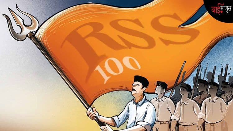 RSS@100… संघ म्हणजे काय, त्यांच काम कसं चालतं, त्यांच्यावर कोणते आरोप आहेत…? जाणून घ्या सर्व काही!