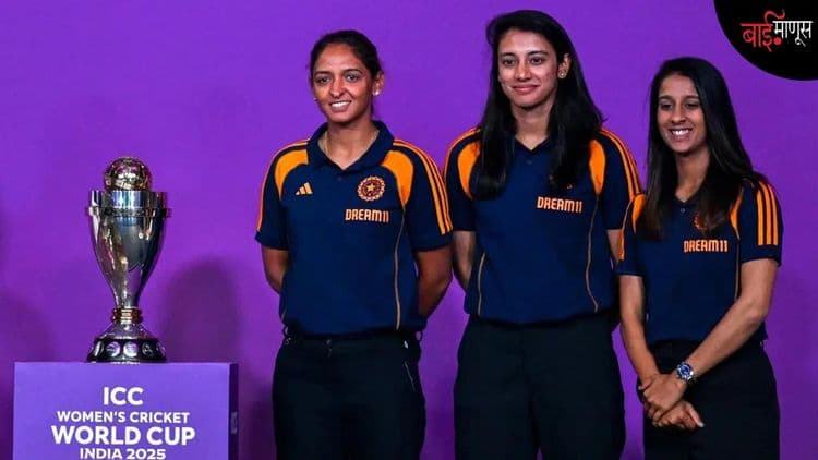 Women's ODI World Cup 2025: भारताचं विजेतेपदाचं स्वप्न हरमनप्रीतच्या नेतृत्वात पूर्ण होणार का?