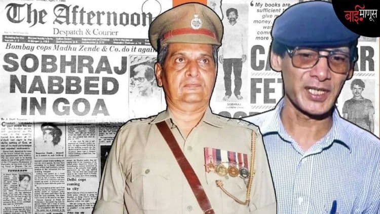 ‘बिकिनी किलर’ चार्ल्स शोभराजला पाठीमागून घट्ट पकडलं आणि म्हणालो, ‘'Hello Charles, how are you?'