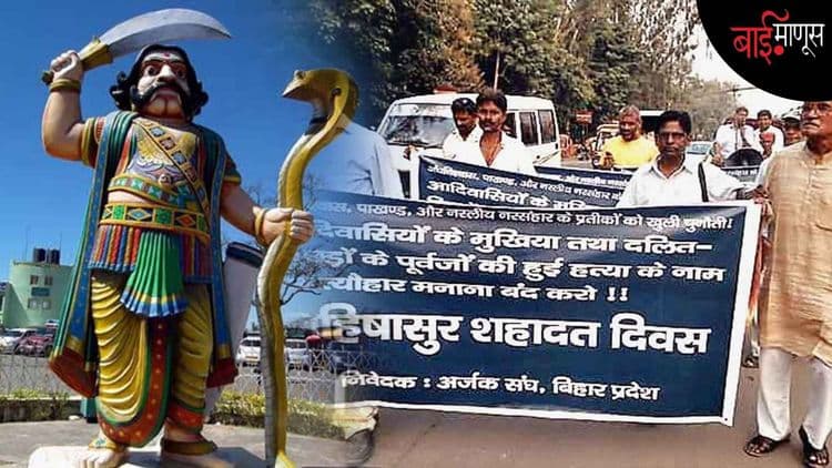 महिषासुर : आदिवासींचा नायक पण, पुराणातील खलनायक...