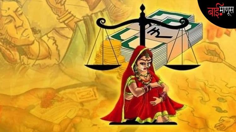 हुंडा बळी…कायद्याची धार करू नका बोथट!