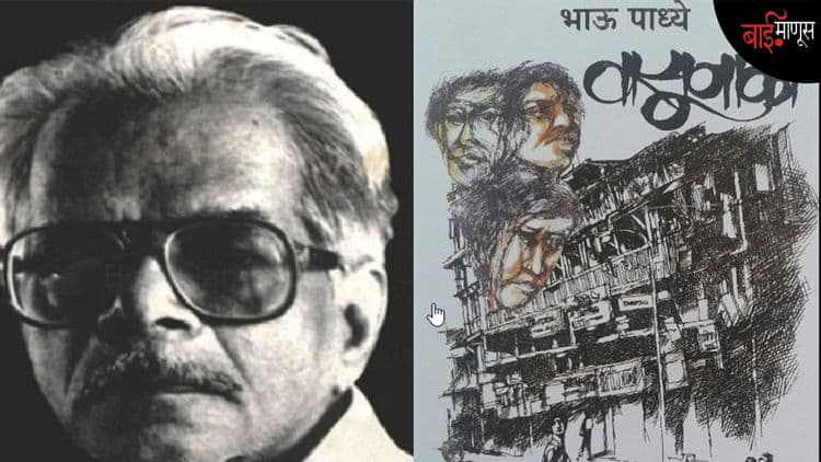 ’भाऊ पाध्येंनी संडासात आपली लेखणी बुडवून 'वासूनाका' कादबंरी लिहिली’’ असं अत्रे का म्हणाले होते…?