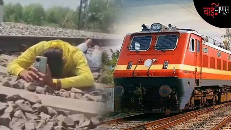 ‘’मी धावत्या रेल्वेसमोर रील्स बनवतो आणि रुळाखाली झोपतो कारण…?’’