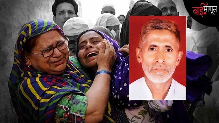 मोहम्मद अखलाख दादरी हत्याकांड… आरोपींना अगोदर नोकरी दिली, आता सरकार सर्व आरोप मागे घेणार