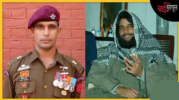 मेजर मोहित शर्मा…वेषांतर करून ‘हिजबुल’च्या गोटात शिरणाऱ्या आधुनिक ‘बहिर्जी नाईक’ची थरार कथा
