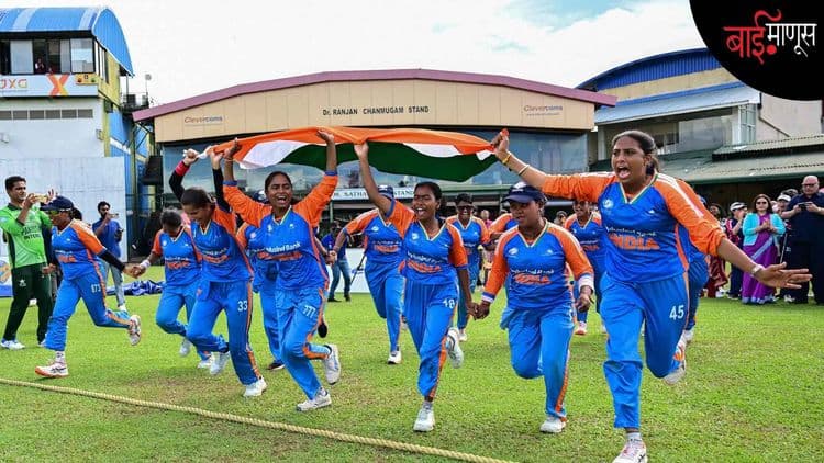 आज मैं आगे, ज़माना है पीछे… भारताच्या अंध महिला क्रिकेटपटूंनी रचला इतिहास, पण दखल कोण घेतो?