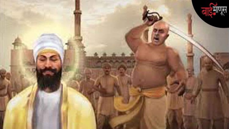‘’इस्लाम स्वीकारा अन्यथा मरायला तयार व्हा’’... औरंगजेब समोर न झुकता शेवटी गुरु तेग बहादूरांनी काश्मिरी हिंदूंच्या रक्षणासाठी मृत्यू पत्करला!