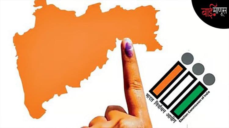 महाराष्ट्राच्या स्थानिक निवडणुकीत पैशांचा पाऊस, आयोगाचा गोंधळ आणि बरंच काही!