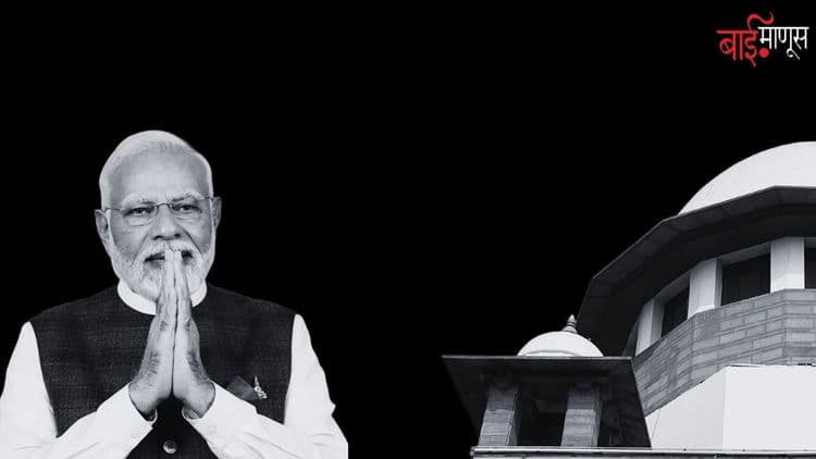 न्यायालय आणि न्यायाधीशही प्रधानमंत्र्यांच्या तावडीत? 'सबकुछ मोदीजी की मुठ्ठी मे'...!
