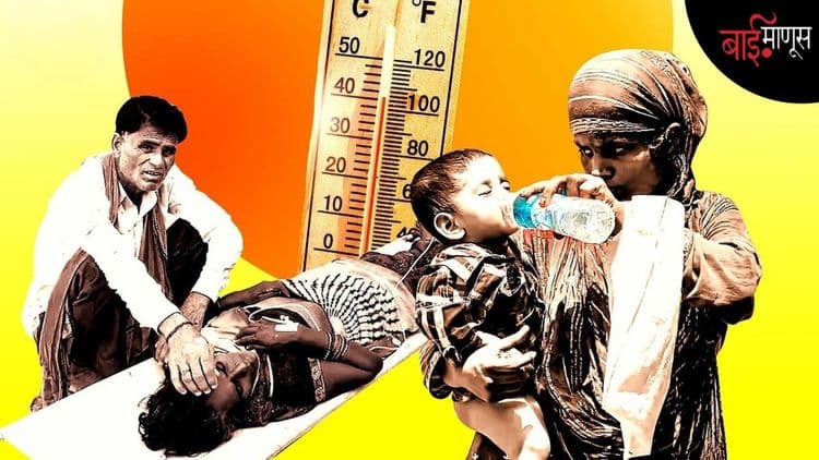 ‘उष्णतेची चिंता ही एक चैन आहे, गरिबांना ते स्वांतत्र्य नसतं...’