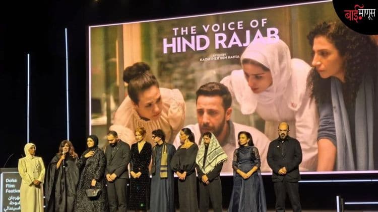 ‘द व्हॉइस ऑफ हिंद रजब’ : एका चिमुकल्या मृत्यूचा जिवंत दस्तऐवज