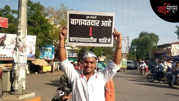 ‘’पोरी तुला कसा पोरगा हवायं’’?...’‘शेतकरी सोडून कुणीही चालेल’’!