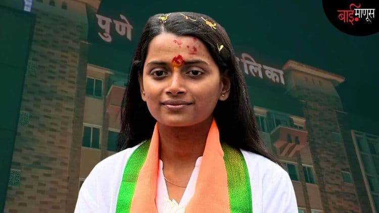 कॉलेजमधून थेट महापालिकेत...२२ वर्षांची सई थोपटे पुण्याची सर्वात तरुण नगरसेविका…
