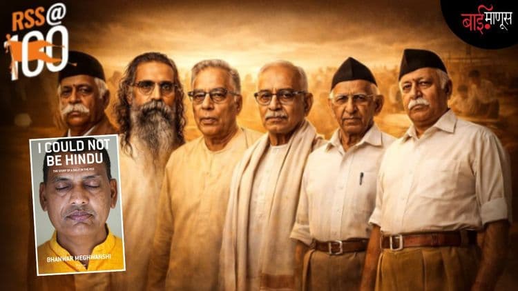 खरंच एखादा ‘दलित’ सरसंघचालक बनू शकतो का? शिस्तबद्ध स्वयंसेवकाला ‘महादलित’ असल्यामुळे संघात काय अनुभव आला…?