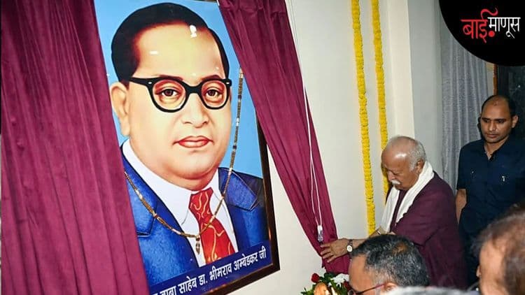 संघाला बाबासाहेबांचा इतका उमाळा का येतो?