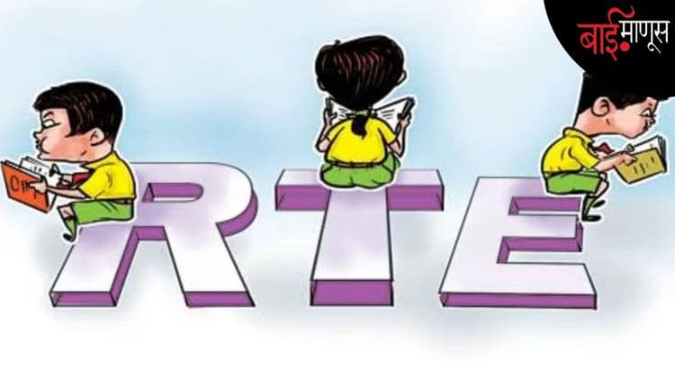 RTE : महागड्या शाळेत नंबर लागूनही गरीबांच्या लेकरांना प्रवेश मिळेना…