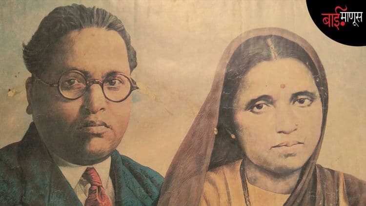 शोषिक, त्यागमूर्ती, बाबासाहेबांची सावली इतकंच ‘माता रमाईं’चं अस्तित्व होतं का…?
