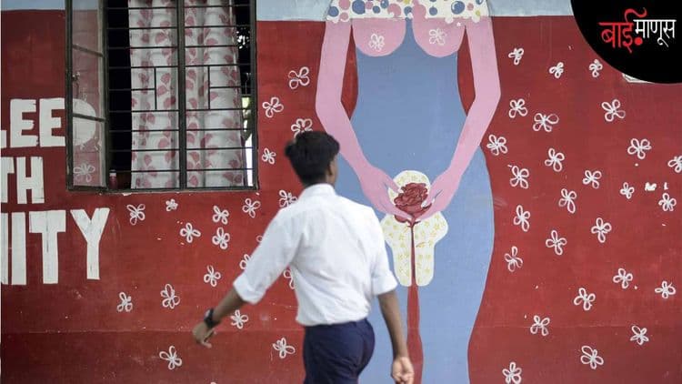 मासिक पाळी स्वच्छता हा मूलभूत हक्क ठरवला गेला… पण न्यायालयाचा निर्णय पुरेसा आहे का?
