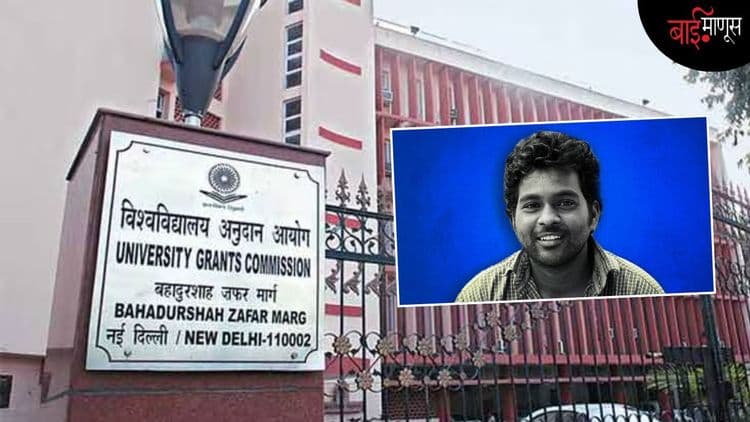 विद्यापीठांमध्ये जातीवर आधारित भेदभावात 118 टक्क्यांनी वाढ, विद्यापीठ अनुदान आयोगाच्या आकडेवारीत खुलासा