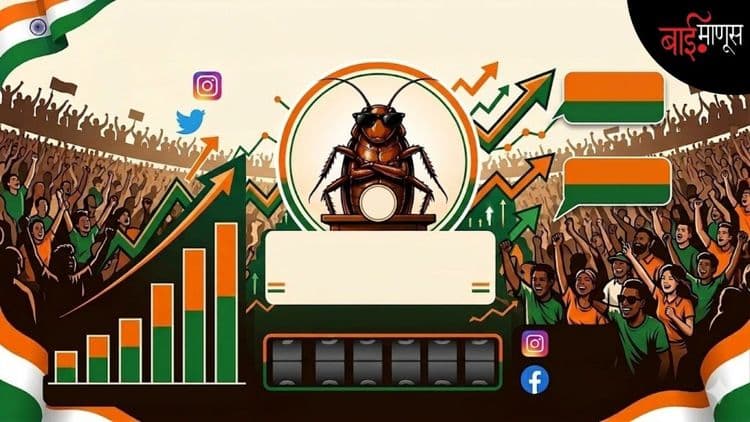 झुरळांनी बंड पुकारलं, ‘कॉकरोच जनता पार्टी’ने इंटरनेट हादरवलं… 4 दिवसांत 50 लाख तरुणाईने केला पक्ष ‘जॉईन’