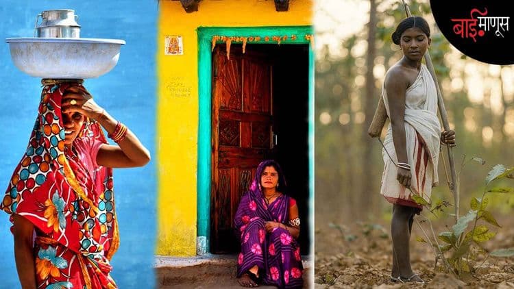 Women's Day 2026 : ‘फेमिनिझम’चं कौतुक आम्हा आदिवासी बायांना काय सांगताय…?