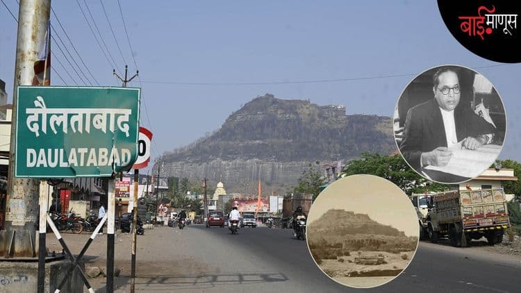 सवर्णांनीच नाही तर मुस्लिमांनीही बाबासाहेबांना ‘पाणी’ बाटवलं म्हणून अपमानित केलं होतं… ’दौलताबाद’मध्ये ९२ वर्षांपूर्वी नेमकं काय घडलं होतं…?