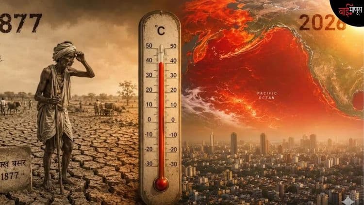 दीडशे वर्षांपूर्वीच्या भीषण दुष्काळाची पुनरावृत्ती? ‘सुपर एल निनो’मुळे हवामान संकट गडद, खरीप हंगाम धोक्यात!