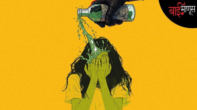 ‘रुमान’ला ॲसिड प्यायला लावलं, तिची अन्ननलिका कामातून गेली, पण कायदा सांगतो तिचा चेहरा विद्रुप दिसत नाही म्हणून भरपाई मिळणार नाही!