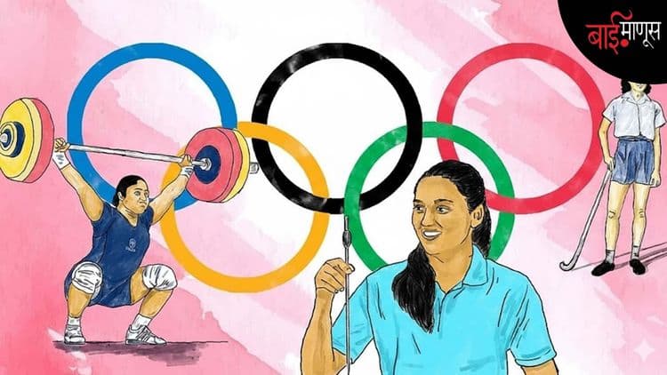 “मैदान जिंकले, पण नजर अजूनही बदललेली नाही’... भारतीय महिला खेळाडू आणि समाजातील पुरुषसत्ताक दृष्टिकोन