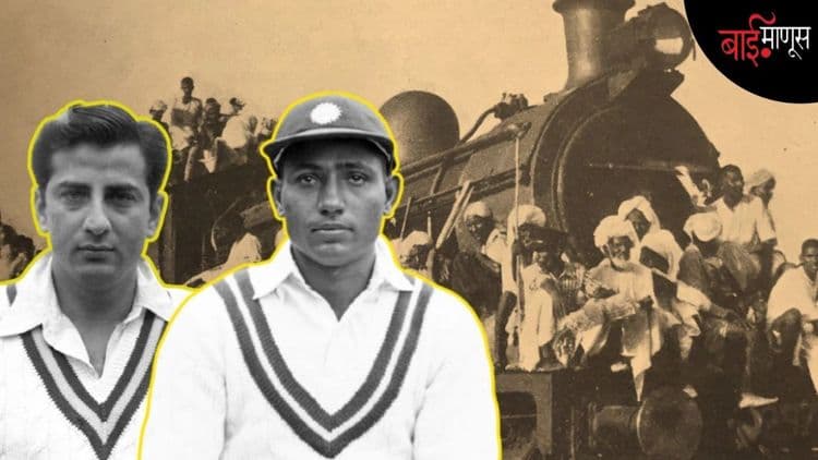 ‘’जेव्हा फाळणीने क्रिकेटच्या दोन जिवलग मित्रांना मैदानावर प्रतिस्पर्धी बनवलं…’’