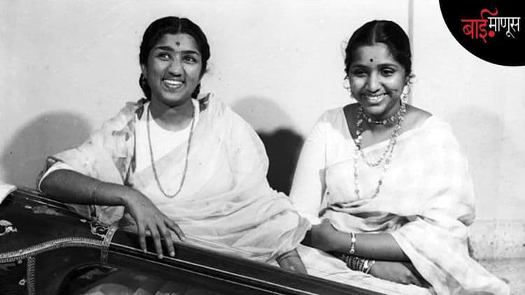 'माझं गाणं माझ्यासारखं असायला हवं, लतादिदीसारखं नव्हे’, असं आशाताई म्हणायच्या…!