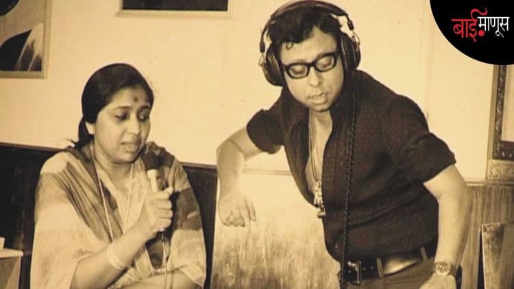 1980 : A Love Story… "आशा, फक्त तूच सुरांना समजू शकतेस…’’ असं म्हणत ‘पंचमदा’ने केलं प्रपोज!