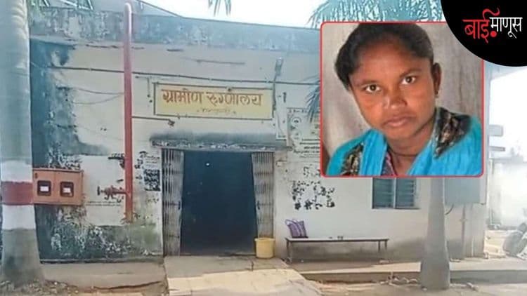 गडचिरोली: गरोदर माता-अर्भक मृत्यू: पालकमंत्री देवाभाऊंच्या जिल्ह्यात मायनिंग रॉयल्टीचा पैसा कुठे जातो..?