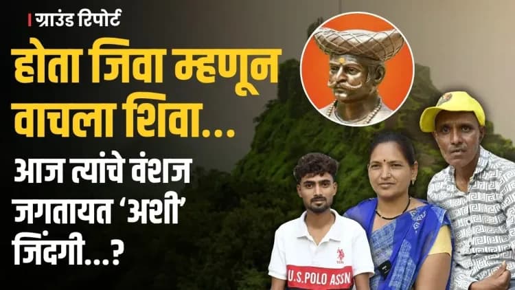 Raja Shivaji ची 114 कोटींची कमाई | पण प्रत्यक्षात जीवा महालेंचे वंशज हलाकीच्या परिस्थितीत