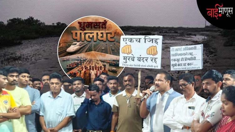 धुमसतं पालघर : “एकच जिद्द – मुरबे बंदर रद्द!” : विकासाच्या नावाखाली किनाऱ्यावर उठलेलं वादळ