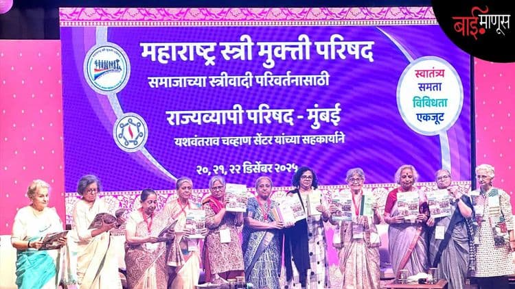 महाराष्ट्र स्त्री मुक्ती परिषद : ‘’आपण एका भयंकराच्या दरवाज्यात उभे आहोत!’’