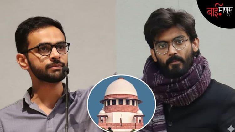 असं काय झालं असतं, जर उमर खालिद आणि शर्जील इमाम यांना जामीन दिला गेला असता तर…?